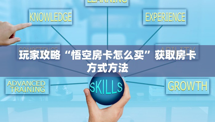 玩家攻略“悟空房卡怎么买”获取房卡方式方法