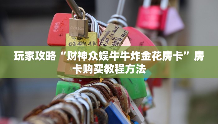 玩家攻略“财神众娱牛牛炸金花房卡”房卡购买教程方法