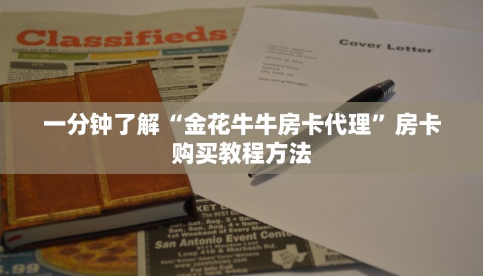一分钟了解“金花牛牛房卡代理”房卡购买教程方法