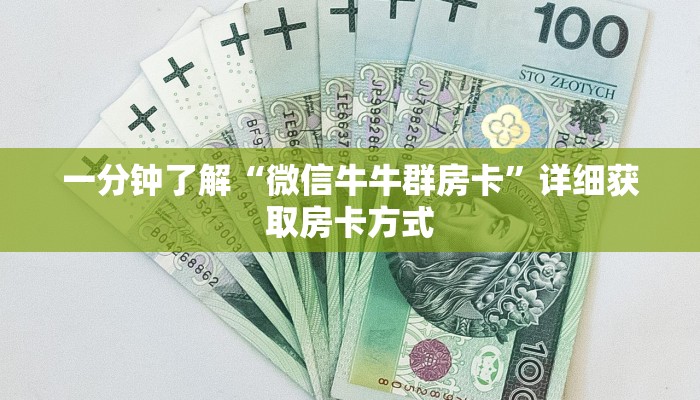 一分钟了解“微信牛牛群房卡”详细获取房卡方式