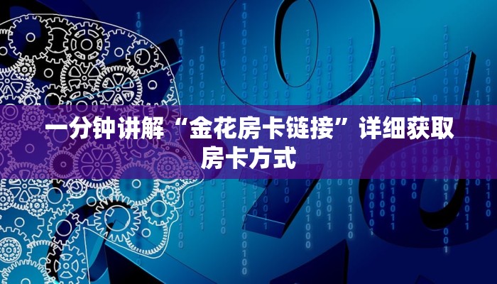 一分钟讲解“金花房卡链接”详细获取房卡方式