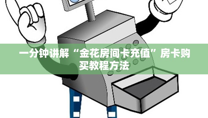 一分钟讲解“金花房间卡充值”房卡购买教程方法