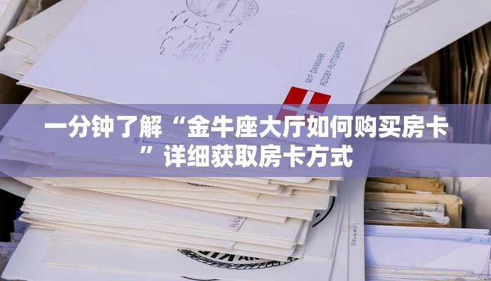 一分钟了解“金牛座大厅如何购买房卡”详细获取房卡方式