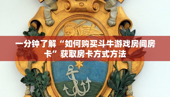 一分钟了解“如何购买斗牛游戏房间房卡”获取房卡方式方法