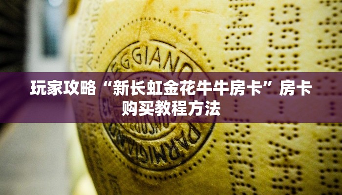 玩家攻略“新长虹金花牛牛房卡”房卡购买教程方法