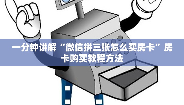 一分钟讲解“微信拼三张怎么买房卡”房卡购买教程方法