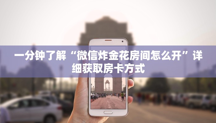 一分钟了解“微信炸金花房间怎么开”详细获取房卡方式
