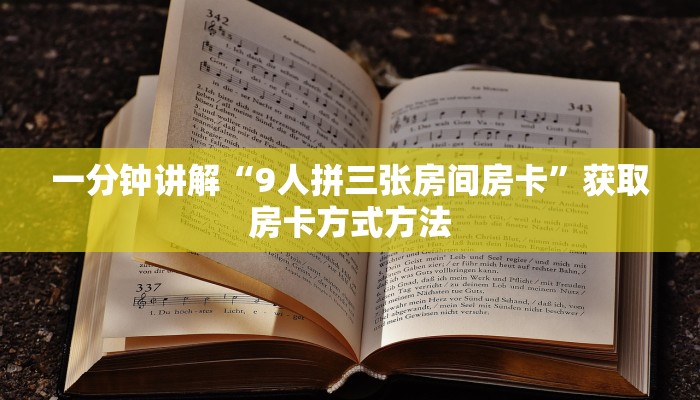 一分钟讲解“9人拼三张房间房卡”获取房卡方式方法