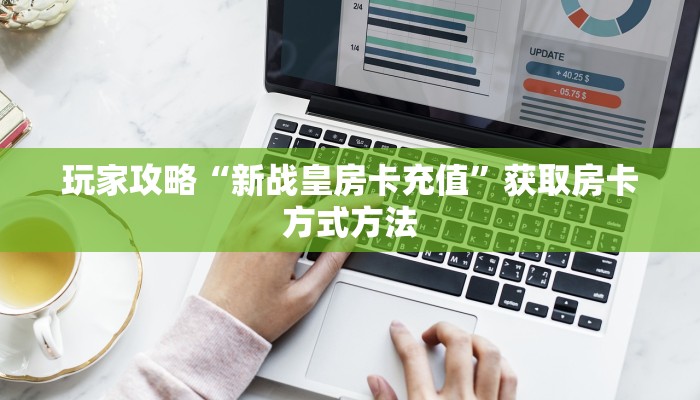 玩家攻略“新战皇房卡充值”获取房卡方式方法