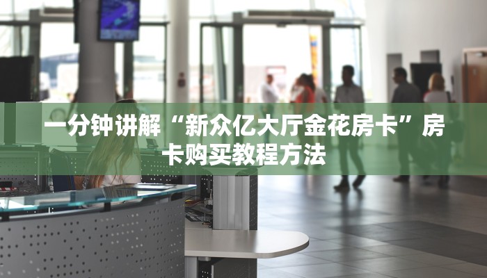 一分钟讲解“新众亿大厅金花房卡”房卡购买教程方法