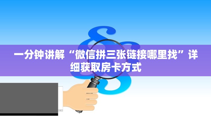 一分钟讲解“微信拼三张链接哪里找”详细获取房卡方式