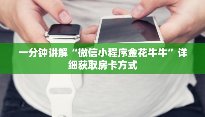 一分钟讲解“微信小程序金花牛牛”详细获取房卡方式