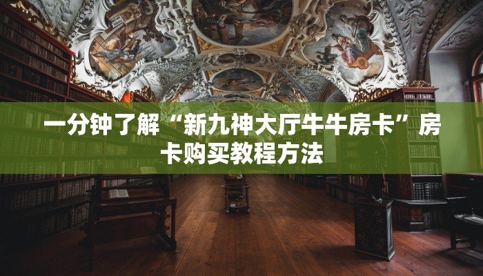 一分钟了解“新九神大厅牛牛房卡”房卡购买教程方法
