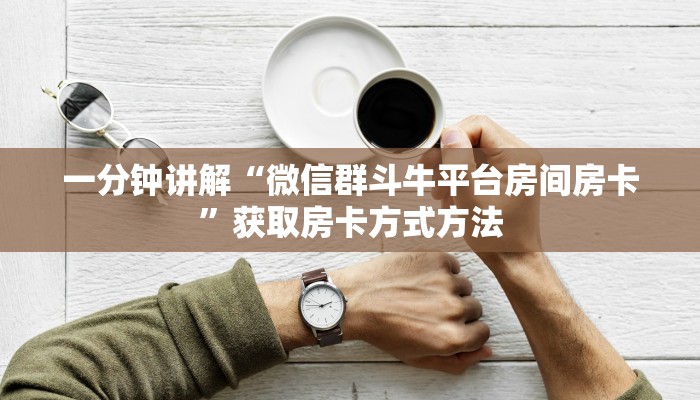 一分钟讲解“微信群斗牛平台房间房卡”获取房卡方式方法