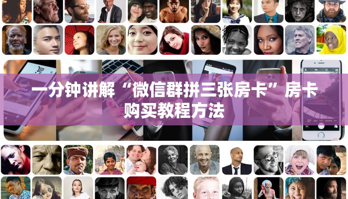 一分钟讲解“微信群拼三张房卡”房卡购买教程方法 一分钟讲解“微信群拼三张房卡”房卡购买教程方法