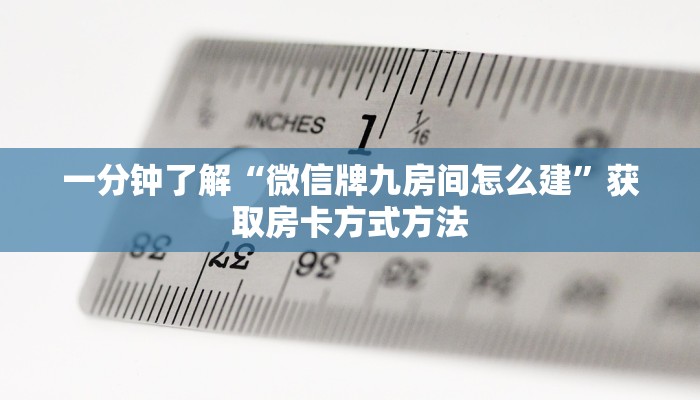 一分钟了解“微信牌九房间怎么建”获取房卡方式方法