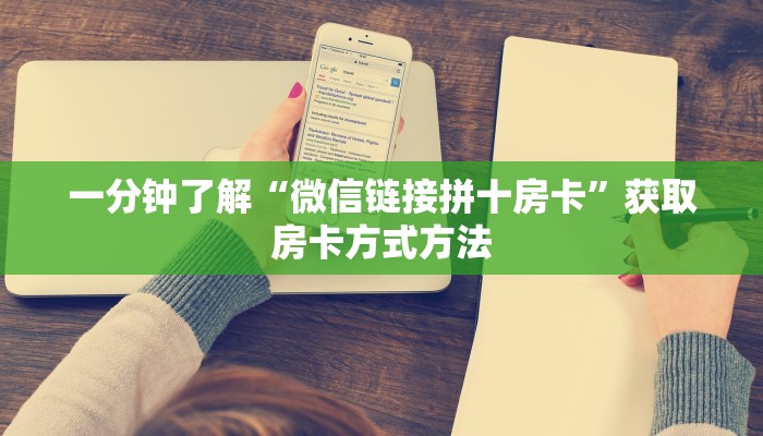 一分钟了解“微信链接拼十房卡”获取房卡方式方法