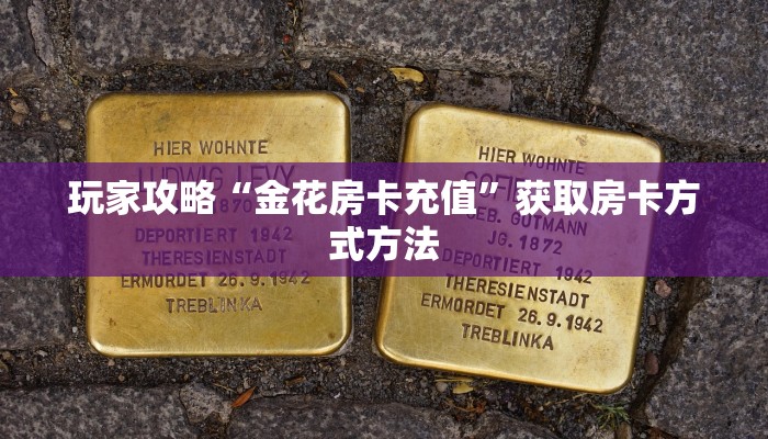 玩家攻略“金花房卡充值”获取房卡方式方法