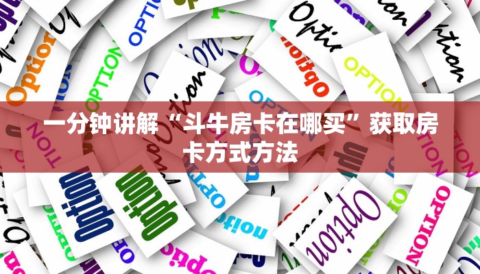 一分钟讲解“斗牛房卡在哪买”获取房卡方式方法