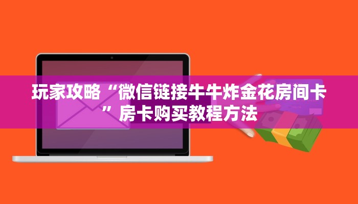 玩家攻略“微信链接牛牛炸金花房间卡”房卡购买教程方法