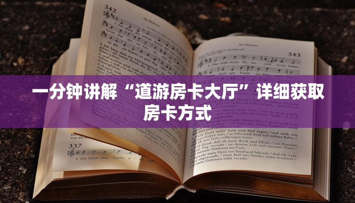 一分钟讲解“道游房卡大厅”详细获取房卡方式