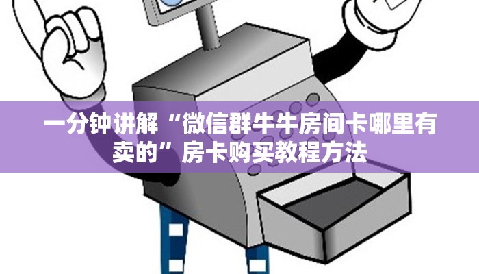 一分钟讲解“微信群牛牛房间卡哪里有卖的”房卡购买教程方法