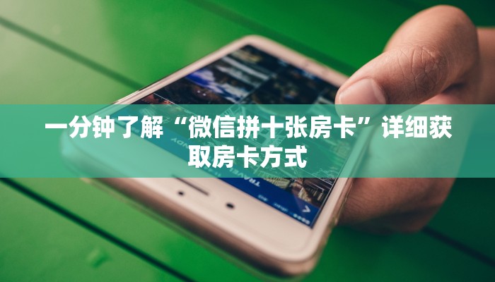 一分钟了解“微信拼十张房卡”详细获取房卡方式