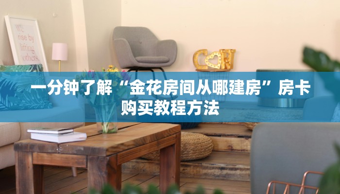 一分钟了解“金花房间从哪建房”房卡购买教程方法