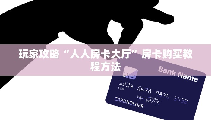 玩家攻略“人人房卡大厅”房卡购买教程方法