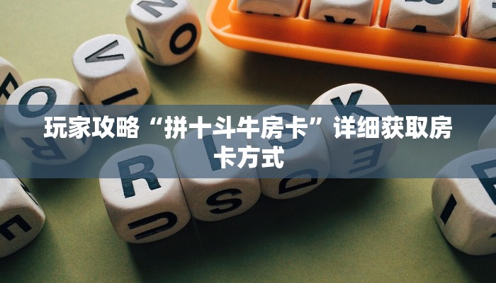 一分钟讲解“新金龙房卡游戏找谁买”获取房卡方式方法