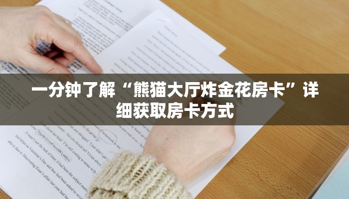 一分钟了解“熊猫大厅炸金花房卡”详细获取房卡方式