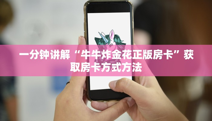 一分钟讲解“牛牛炸金花正版房卡”获取房卡方式方法