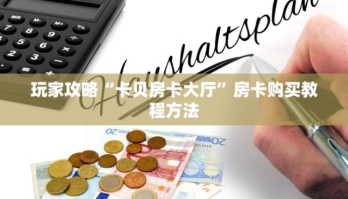 玩家攻略“卡贝房卡大厅”房卡购买教程方法