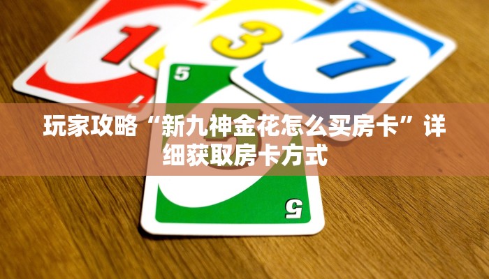 玩家攻略“新九神金花怎么买房卡”详细获取房卡方式