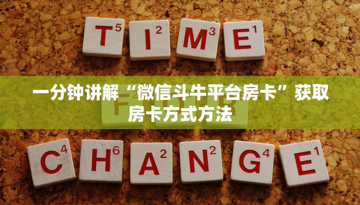 一分钟讲解“微信斗牛平台房卡”获取房卡方式方法