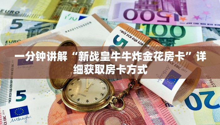 一分钟讲解“新战皇牛牛炸金花房卡”详细获取房卡方式