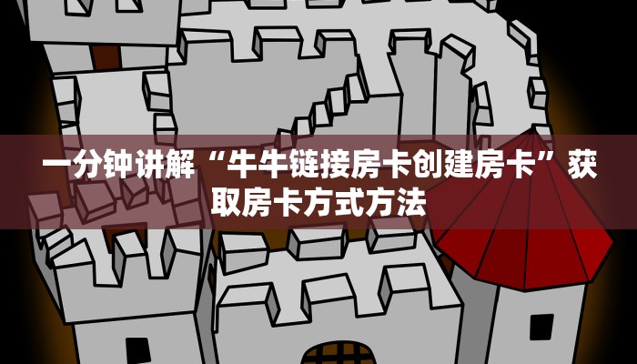 一分钟讲解“牛牛链接房卡创建房卡”获取房卡方式方法