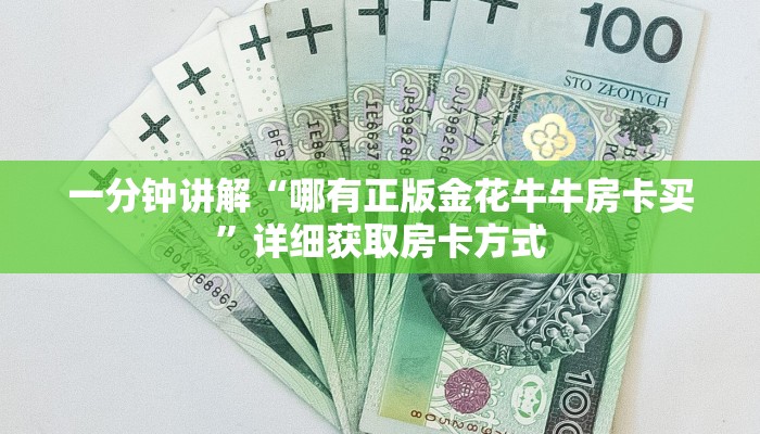 一分钟讲解“哪有正版金花牛牛房卡买”详细获取房卡方式