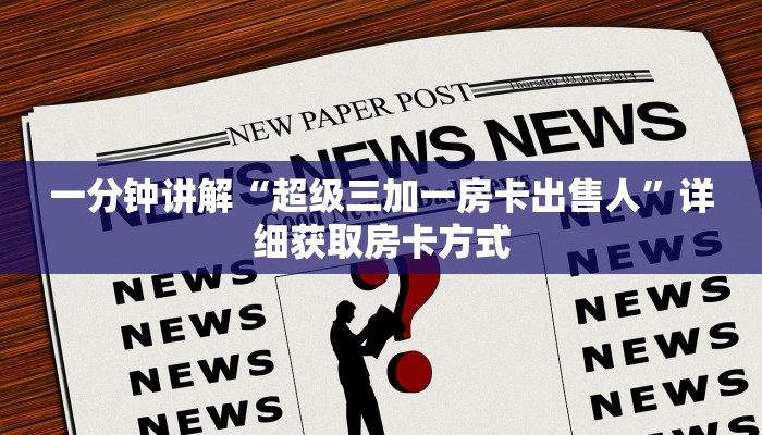 一分钟讲解“超级三加一房卡出售人”详细获取房卡方式