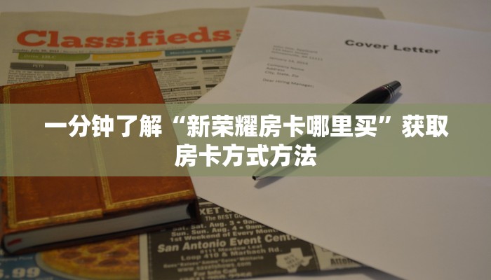 一分钟了解“新荣耀房卡哪里买”获取房卡方式方法 一分钟了解“新荣耀房卡哪里买”获取房卡方式方法