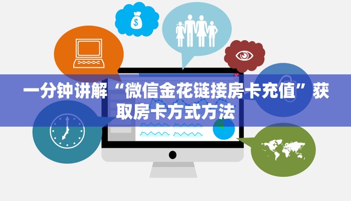 一分钟讲解“微信金花链接房卡充值”获取房卡方式方法 一分钟讲解“微信金花链接房卡充值”获取房卡方式方法