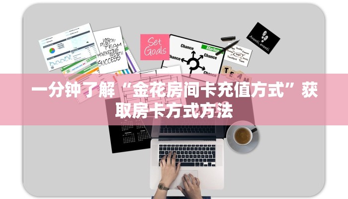 一分钟了解“金花房间卡充值方式”获取房卡方式方法