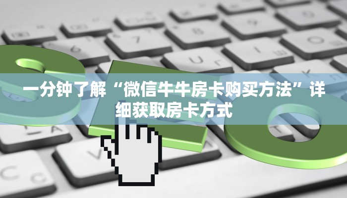 一分钟了解“微信牛牛房卡购买方法”详细获取房卡方式