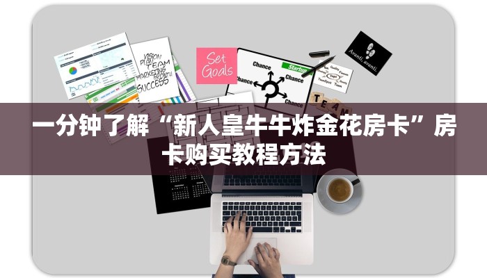 一分钟了解“新人皇牛牛炸金花房卡”房卡购买教程方法