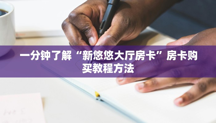 一分钟了解“新悠悠大厅房卡”房卡购买教程方法