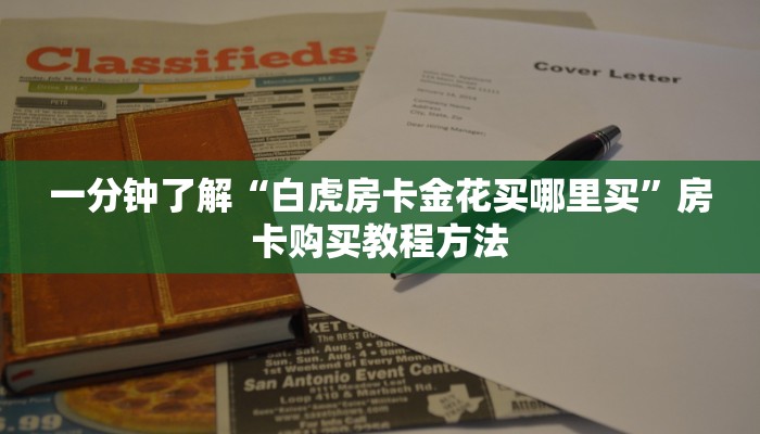 一分钟了解“白虎房卡金花买哪里买”房卡购买教程方法