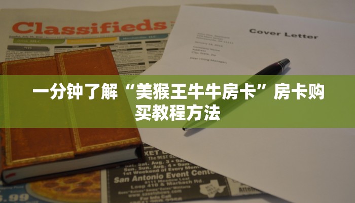 一分钟了解“美猴王牛牛房卡”房卡购买教程方法