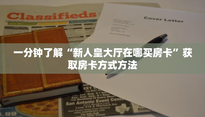 一分钟了解“新人皇大厅在哪买房卡”获取房卡方式方法