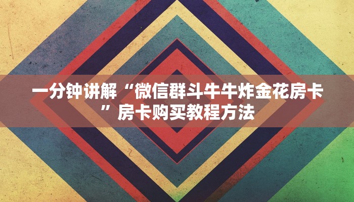 一分钟讲解“微信群斗牛牛炸金花房卡”房卡购买教程方法