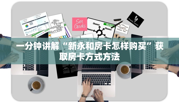 一分钟讲解“新永和房卡怎样购买”获取房卡方式方法
